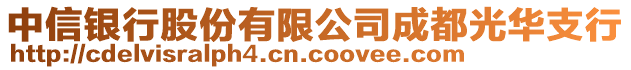 中信銀行股份有限公司成都光華支行