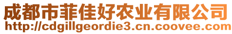 成都市菲佳好農(nóng)業(yè)有限公司