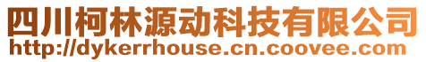 四川柯林源動科技有限公司