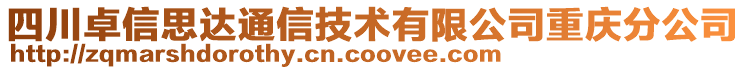 四川卓信思達(dá)通信技術(shù)有限公司重慶分公司