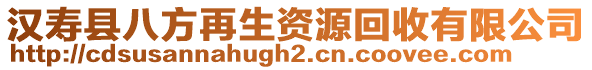 漢壽縣八方再生資源回收有限公司