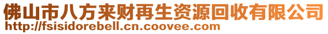 佛山市八方來財(cái)再生資源回收有限公司