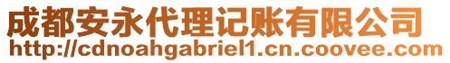 成都安永代理記賬有限公司