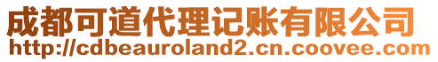 成都可道代理記賬有限公司