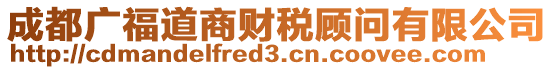 成都廣福道商財(cái)稅顧問有限公司