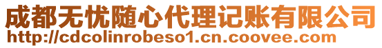 成都無憂隨心代理記賬有限公司