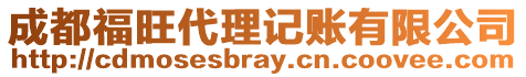 成都福旺代理記賬有限公司