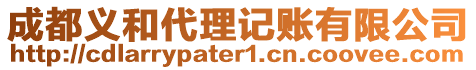 成都義和代理記賬有限公司