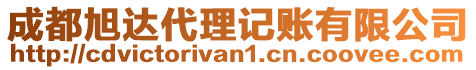 成都旭達代理記賬有限公司