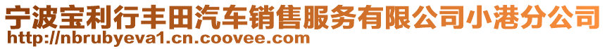 寧波寶利行豐田汽車銷售服務有限公司小港分公司