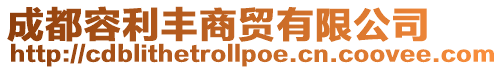 成都容利豐商貿(mào)有限公司