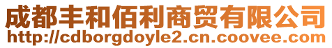 成都豐和佰利商貿(mào)有限公司