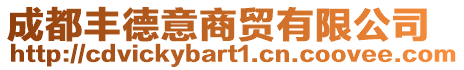 成都豐德意商貿(mào)有限公司
