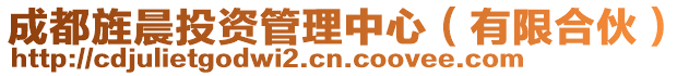 成都旌晨投資管理中心(有限合伙)