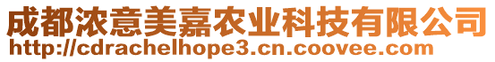 成都濃意美嘉農(nóng)業(yè)科技有限公司