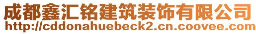 成都鑫匯銘建筑裝飾有限公司