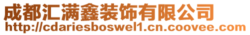 成都匯滿鑫裝飾有限公司