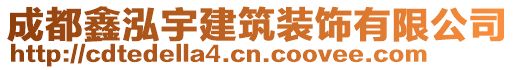 成都鑫泓宇建筑裝飾有限公司