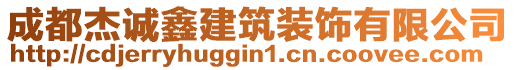 成都杰誠(chéng)鑫建筑裝飾有限公司