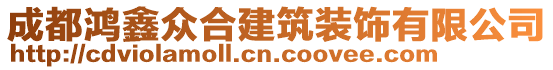 成都鴻鑫眾合建筑裝飾有限公司