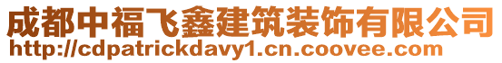 成都中福飛鑫建筑裝飾有限公司