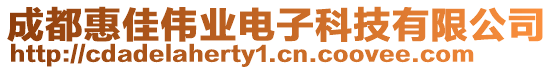 成都惠佳偉業(yè)電子科技有限公司