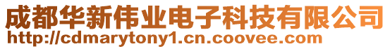 成都華新偉業(yè)電子科技有限公司