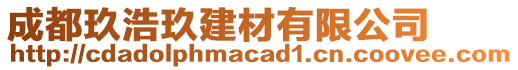 成都玖浩玖建材有限公司