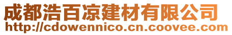 成都浩百涼建材有限公司