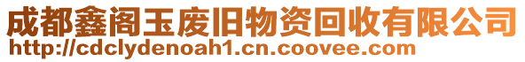 成都鑫閣玉廢舊物資回收有限公司