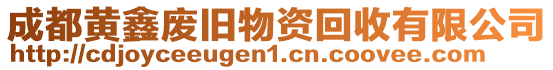 成都黃鑫廢舊物資回收有限公司