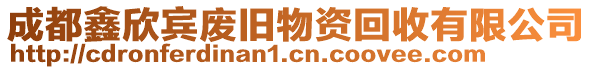 成都鑫欣賓廢舊物資回收有限公司