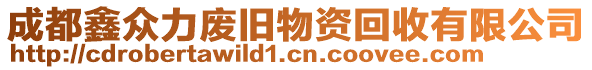 成都鑫眾力廢舊物資回收有限公司