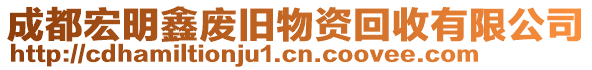 成都宏明鑫廢舊物資回收有限公司