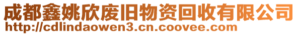 成都鑫姚欣廢舊物資回收有限公司