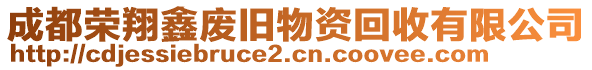 成都榮翔鑫廢舊物資回收有限公司