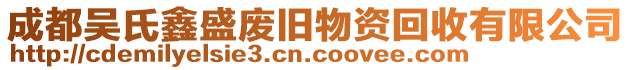 成都吳氏鑫盛廢舊物資回收有限公司