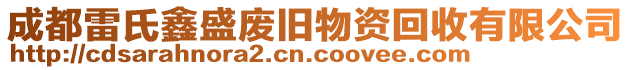 成都雷氏鑫盛廢舊物資回收有限公司