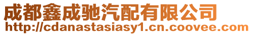 成都鑫成馳汽配有限公司