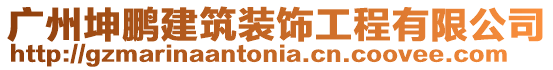 廣州坤鵬建筑裝飾工程有限公司