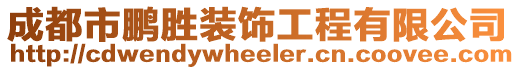 成都市鵬勝裝飾工程有限公司