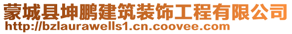 蒙城縣坤鵬建筑裝飾工程有限公司