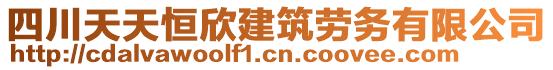 四川天天恒欣建筑勞務有限公司