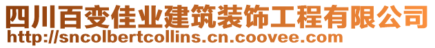 四川百變佳業(yè)建筑裝飾工程有限公司