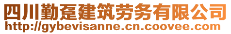 四川勤躉建筑勞務有限公司