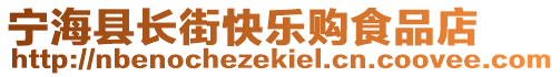 宁海县长街快乐购食品店