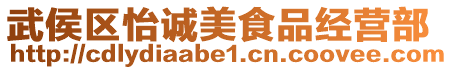 武侯區怡誠美食品經營部