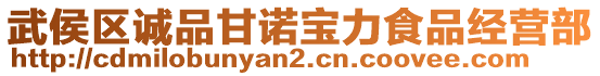 武侯區誠品甘諾寶力食品經營部
