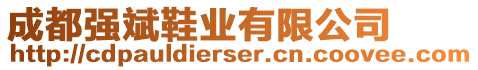 成都強(qiáng)斌鞋業(yè)有限公司