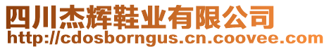 四川杰輝鞋業(yè)有限公司